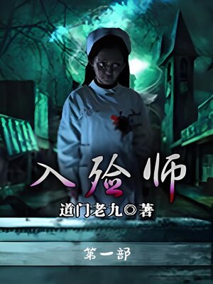 cover image of 入殓师：第一部